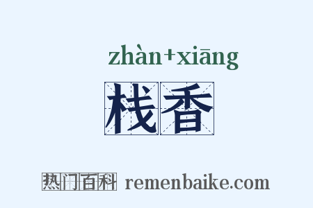 栈香是什么意思的图片